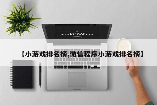 【小游戏排名榜,微信程序小游戏排名榜】