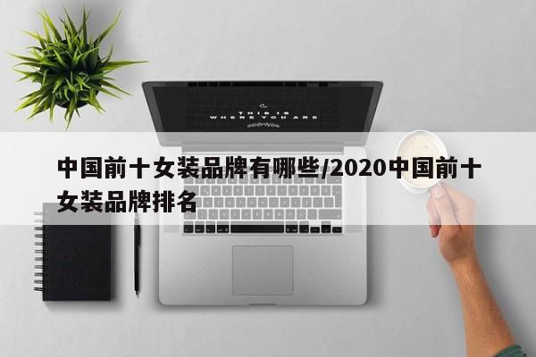 中国前十女装品牌有哪些/2020中国前十女装品牌排名