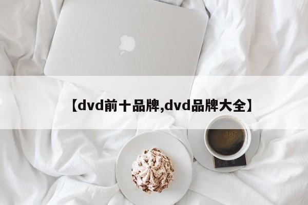 【dvd前十品牌,dvd品牌大全】