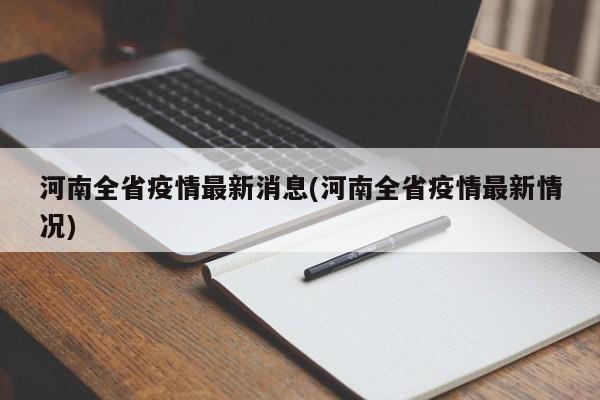 河南全省疫情最新消息(河南全省疫情最新情况)
