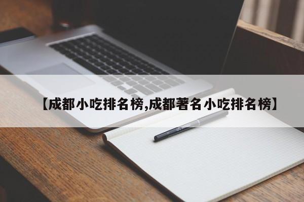 【成都小吃排名榜,成都著名小吃排名榜】