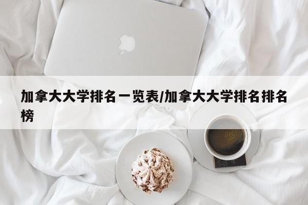 加拿大大学排名一览表/加拿大大学排名排名榜