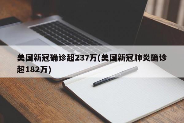 美国新冠确诊超237万(美国新冠肺炎确诊超182万)