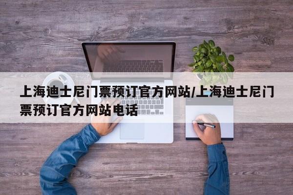 上海迪士尼门票预订官方网站/上海迪士尼门票预订官方网站电话
