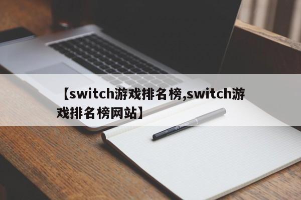 【switch游戏排名榜,switch游戏排名榜网站】