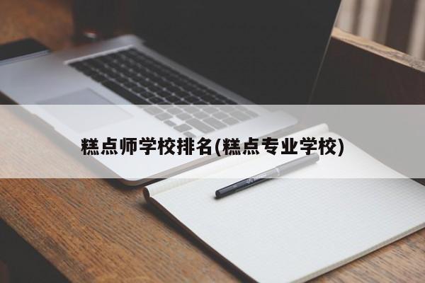 糕点师学校排名(糕点专业学校)