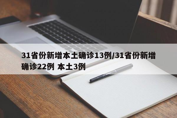 31省份新增本土确诊13例/31省份新增确诊22例 本土3例