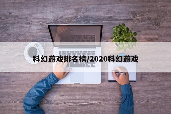 科幻游戏排名榜/2020科幻游戏