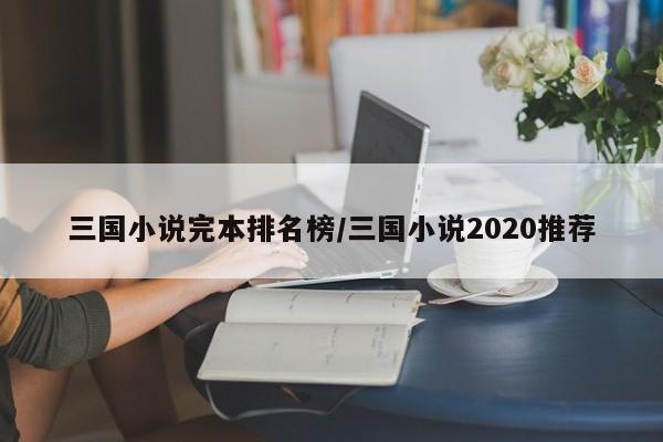 三国小说完本排名榜/三国小说2020推荐